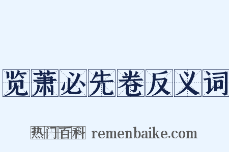 览萧必先卷反义词是什么意思的图片